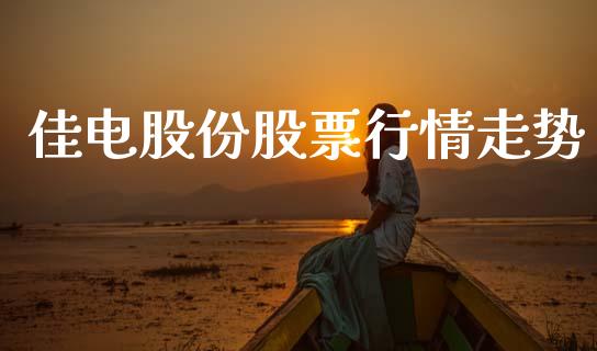 佳电股份股票行情走势_https://www.lansai.wang_期货行情_第1张