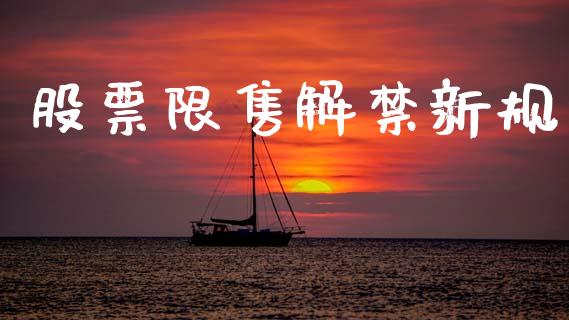 股票限售解禁新规_https://www.lansai.wang_期货行情_第1张