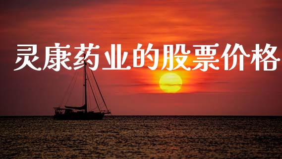 灵康药业的股票价格_https://www.lansai.wang_恒生指数_第1张