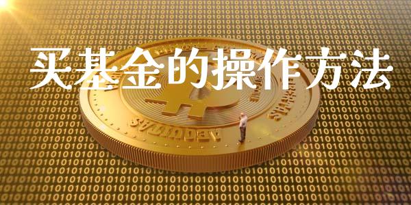 买基金的操作方法_https://www.lansai.wang_基金理财_第1张