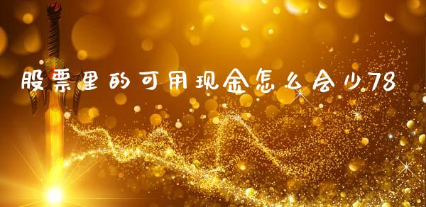 股票里的可用现金怎么会少78_https://www.lansai.wang_期货行情_第1张
