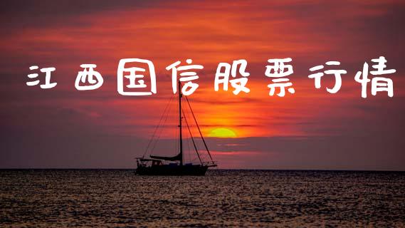 江西国信股票行情_https://www.lansai.wang_股票问答_第1张