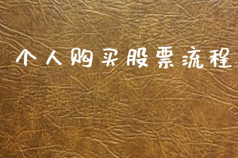 个人购买股票流程_https://www.lansai.wang_股票问答_第1张