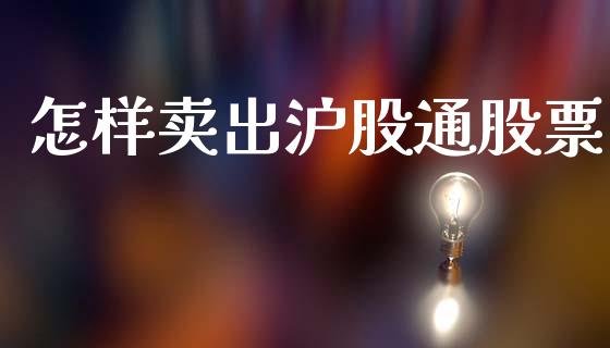 怎样卖出沪股通股票_https://www.lansai.wang_期货行情_第1张
