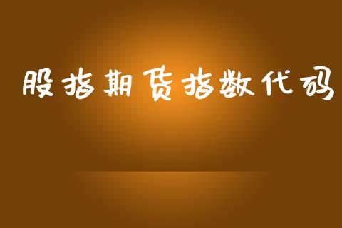 股指期货指数代码_https://www.lansai.wang_期货品种_第1张