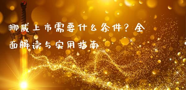 挪威上市需要什么条件？全面解读与实用指南_https://www.lansai.wang_期货资讯_第1张