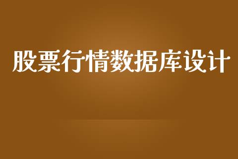 股票行情数据库设计_https://www.lansai.wang_股票知识_第1张