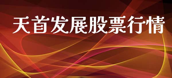 天首发展股票行情_https://www.lansai.wang_股票知识_第1张