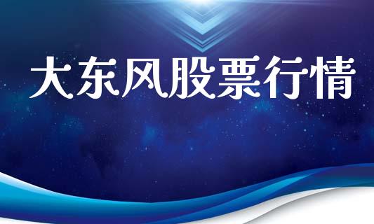 大东风股票行情_https://www.lansai.wang_股票知识_第1张