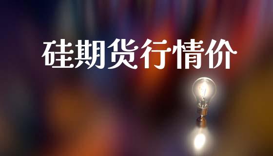 硅期货行情价_https://www.lansai.wang_期货品种_第1张