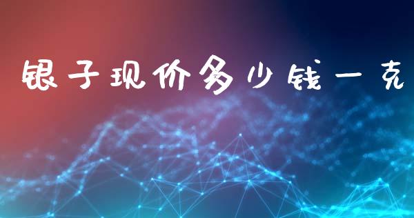 银子现价多少钱一克_https://www.lansai.wang_恒生指数_第1张