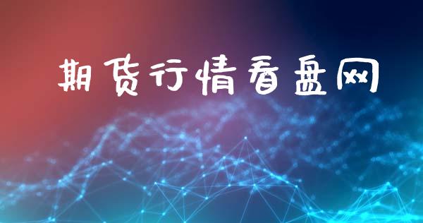 期货行情看盘网_https://www.lansai.wang_期货学院_第1张