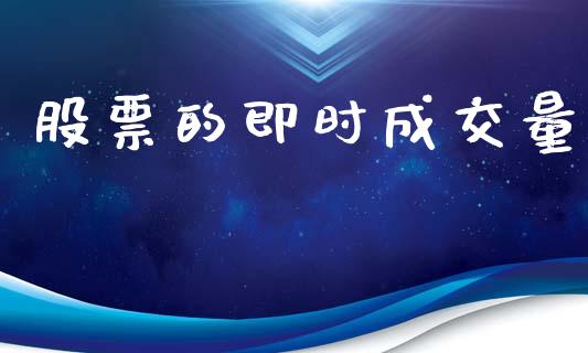 股票的即时成交量_https://www.lansai.wang_期货资讯_第1张