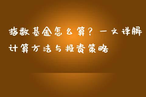 指数基金怎么算？一文详解计算方法与投资策略_https://www.lansai.wang_理财百科_第1张
