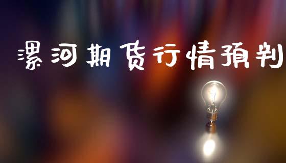 漯河期货行情预判_https://www.lansai.wang_期货行情_第1张