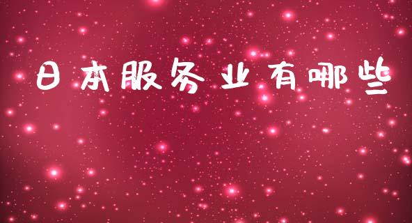 日本服务业有哪些_https://www.lansai.wang_期货资讯_第1张