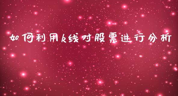 如何利用k线对股票进行分析_https://www.lansai.wang_恒生指数_第1张