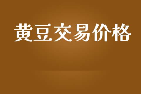 黄豆交易价格_https://www.lansai.wang_恒生指数_第1张