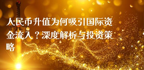 人民币升值为何吸引国际资金流入？深度解析与投资策略_https://www.lansai.wang_股票问答_第1张