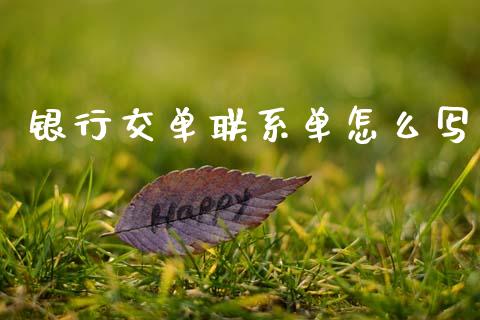 银行交单联系单怎么写_https://www.lansai.wang_恒生指数_第1张