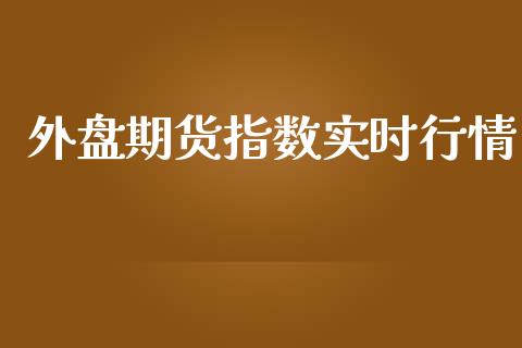 外盘期货指数实时行情_https://www.lansai.wang_未分类_第1张