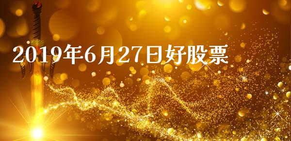 2019年6月27日好股票_https://www.lansai.wang_恒生指数_第1张