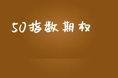 50指数期权_https://www.lansai.wang_股指期货_第1张