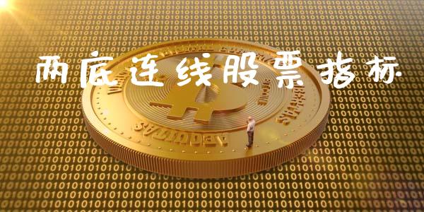 两底连线股票指标_https://www.lansai.wang_期货行情_第1张