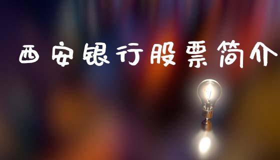 西安银行股票简介_https://www.lansai.wang_期货行情_第1张