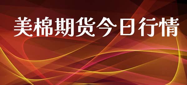 美棉期货今日行情_https://www.lansai.wang_期货资讯_第1张