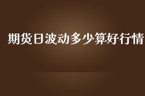 期货日波动多少算好行情_https://www.lansai.wang_未分类_第1张
