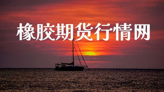 橡胶期货行情网_https://www.lansai.wang_未分类_第1张