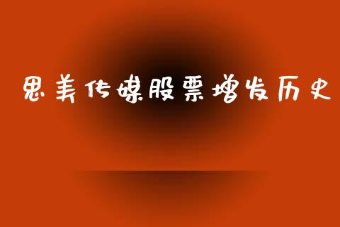 思美传媒股票增发历史_https://www.lansai.wang_期货行情_第1张