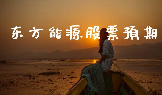 东方能源股票预期_https://www.lansai.wang_恒生指数_第1张