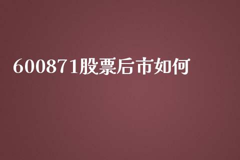 600871股票后市如何_https://www.lansai.wang_期货行情_第1张