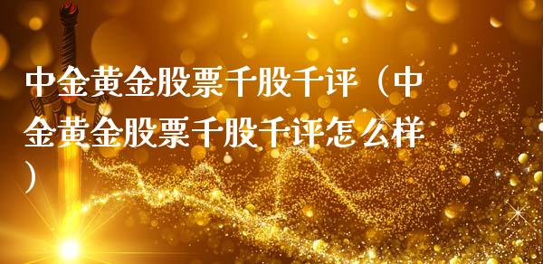 中金黄金股票千股千评（中金黄金股票千股千评怎么样）_https://www.lansai.wang_股票问答_第1张