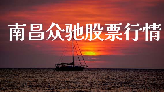 南昌众驰股票行情_https://www.lansai.wang_股票知识_第1张