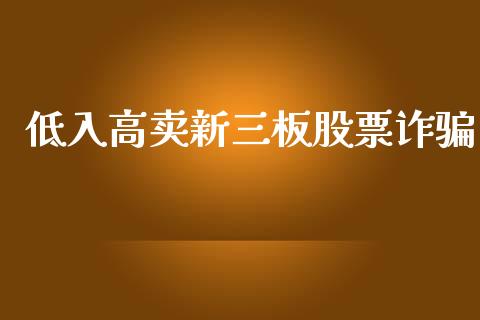低入高卖新三板股票诈骗_https://www.lansai.wang_期货行情_第1张