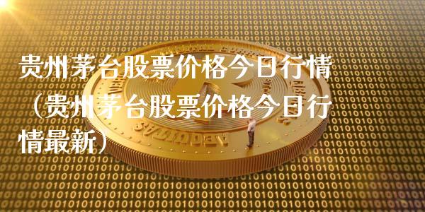 贵州茅台股票价格今日行情（贵州茅台股票价格今日行情最新）_https://www.lansai.wang_股票问答_第1张