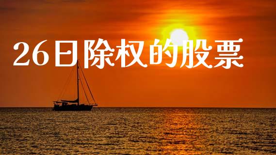 26日除权的股票_https://www.lansai.wang_基金理财_第1张