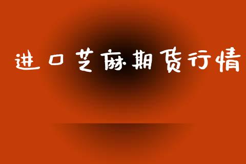 进口芝麻期货行情_https://www.lansai.wang_未分类_第1张
