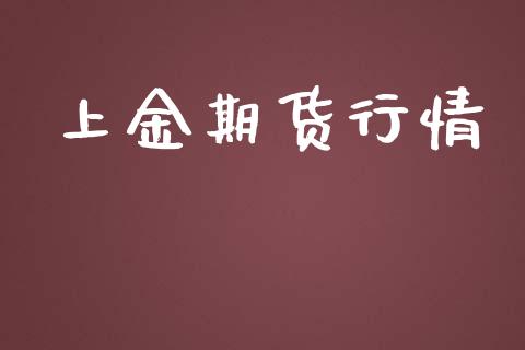 上金期货行情_https://www.lansai.wang_期货品种_第1张