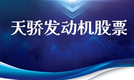 天骄发动机股票_https://www.lansai.wang_恒生指数_第1张