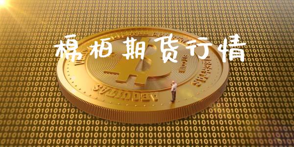 棉柏期货行情_https://www.lansai.wang_期货行情_第1张