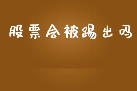 股票会被踢出吗_https://www.lansai.wang_期货行情_第1张