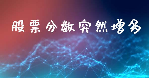 股票分数突然增多_https://www.lansai.wang_期货行情_第1张