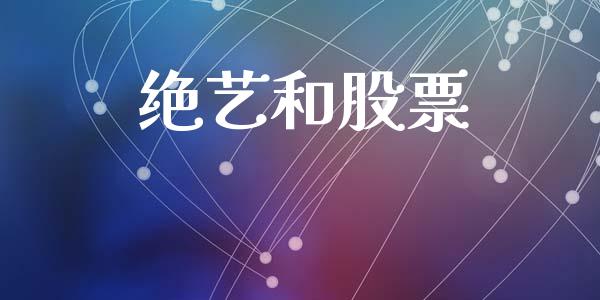 绝艺和股票_https://www.lansai.wang_恒生指数_第1张