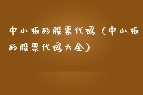 中小板的股票代码（中小板的股票代码大全）_https://www.lansai.wang_股票问答_第1张