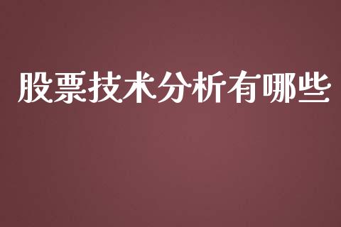 股票技术分析有哪些_https://www.lansai.wang_股票知识_第1张