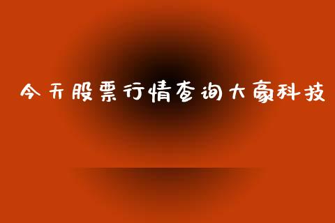 今天股票行情查询大豪科技_https://www.lansai.wang_股票问答_第1张